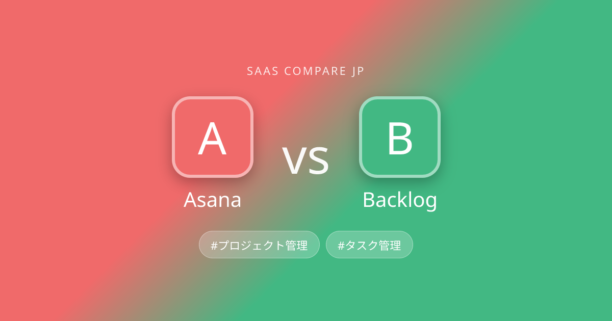 Asana vs Backlog 徹底比較｜どちらを選ぶべきか | SaaS Compare JP